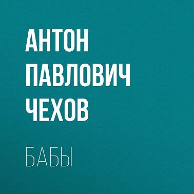 Бабы