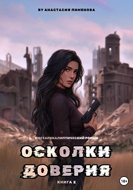 Осколки доверия