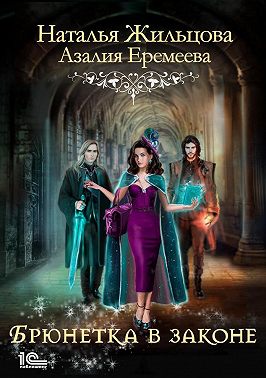 Академия магического права. Брюнетка в законе