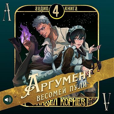 Аргумент весомей пули