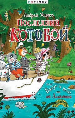 Последний «Котобой», или Вверх и вниз по Амазонке
