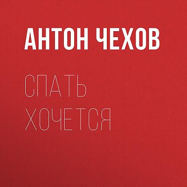 Спать хочется