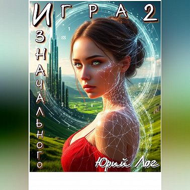 Игра Изначального — 2