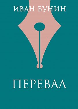 Перевал