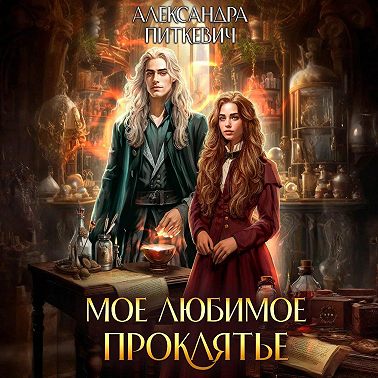 Мое любимое проклятье
