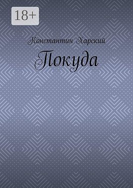 Покуда