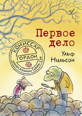 Комиссар Гордон. Первое дело