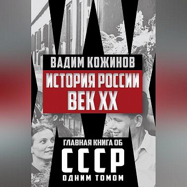 История России. Век XX