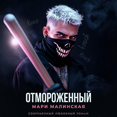 Отмороженный