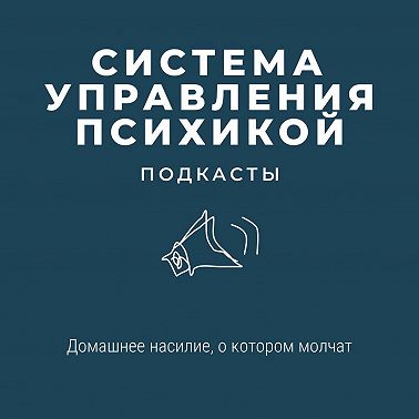 Домашнее насилие, о котором молчат