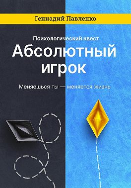 Абсолютный игрок