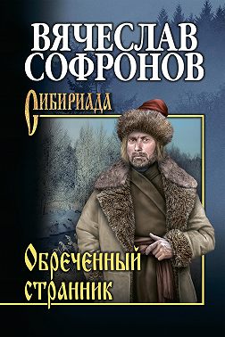 Обречённый странник