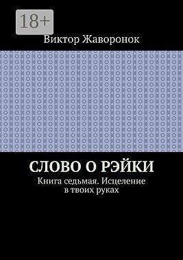 Слово о Рэйки. Книга седьмая. Исцеление в твоих руках