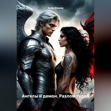 Ангелы и демон. Разлом судеб.