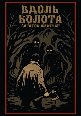 Вдоль болота