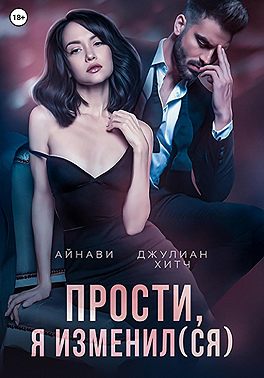 Прости, я изменил(ся)