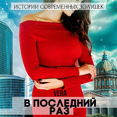 В последний раз