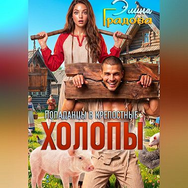 Холопы