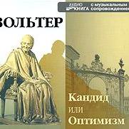 Кандид, или оптимизм