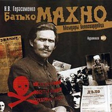 Батько Махно. Мемуары белогвардейца