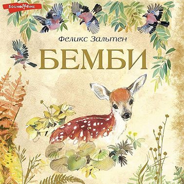 Бемби
