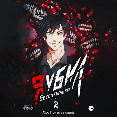 Я убил Бессмертного. Том 2