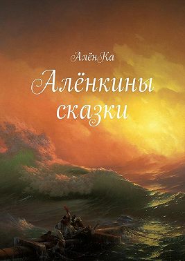 Алёнкины сказки