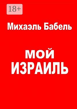 Мой Израиль