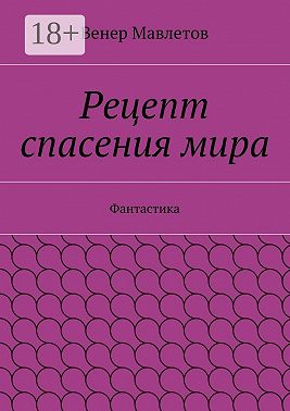 Рецепт спасения мира. Фантастика