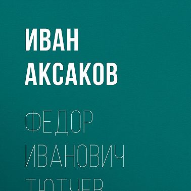 Федор Иванович Тютчев