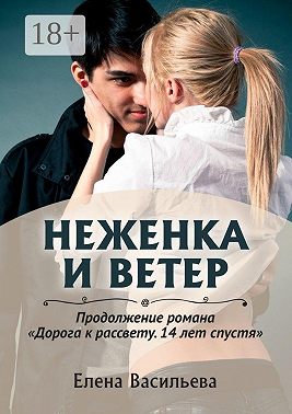Неженка и Ветер