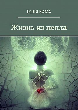 Жизнь из пепла
