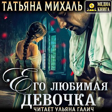 Его любимая девочка
