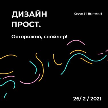 3.08 Осторожно спойлер!
