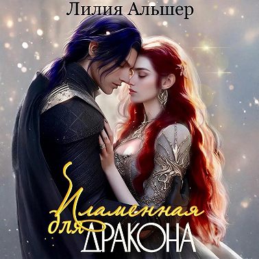 Пламенная для Дракона