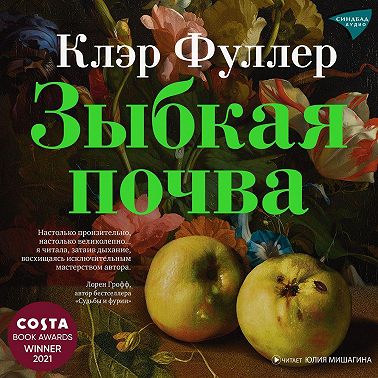 Зыбкая почва