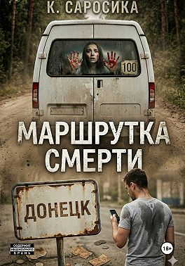 Маршрутка смерти