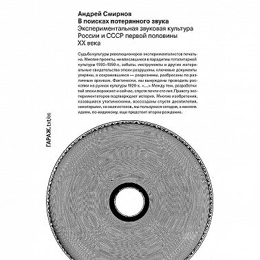 В поисках потерянного звука