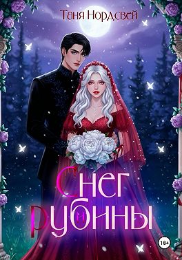 Снег и рубины