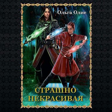 Страшно некрасивая