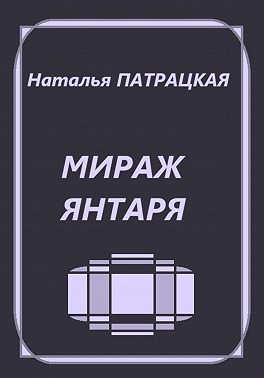 Мираж янтаря