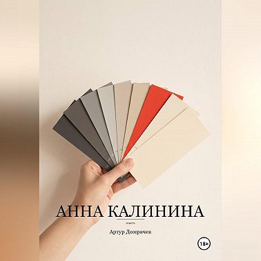 Анна Калинина
