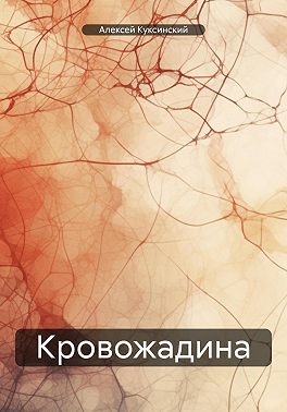Кровожадина