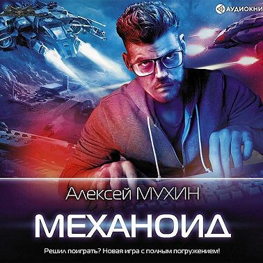 Механоид