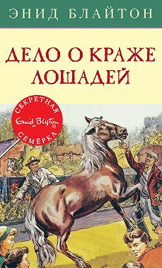 Дело о краже лошадей