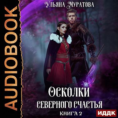 Осколки Северного Счастья. Книга 2