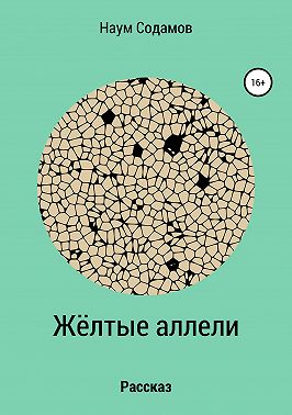 Жёлтые аллели