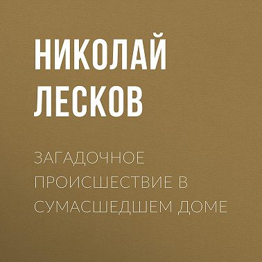 Загадочное происшествие в сумасшедшем доме