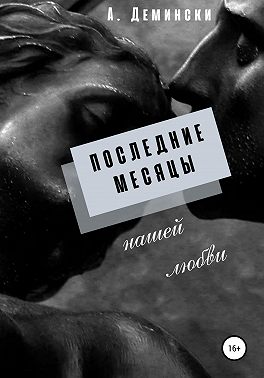 Последние месяцы нашей любви