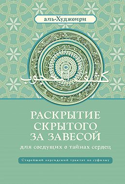 Раскрытие скрытого за завесой для сведущих в тайнах сердец